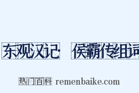 东观汉记·侯霸传组词是什么意思的图片